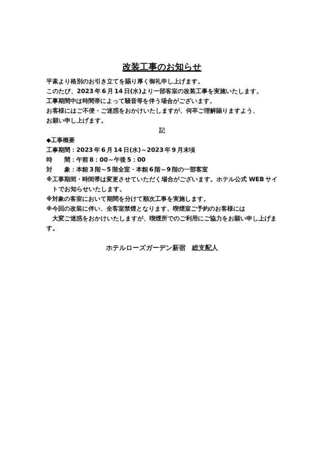 Hotel Rose Garden Shinjuku - Vacation Stay 72146V 東京都 エクステリア 写真